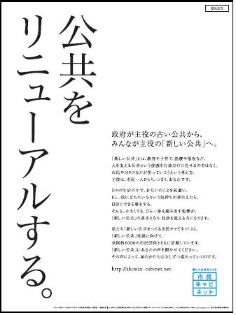市民キャビネット意見広告 公共をリニューアルする。